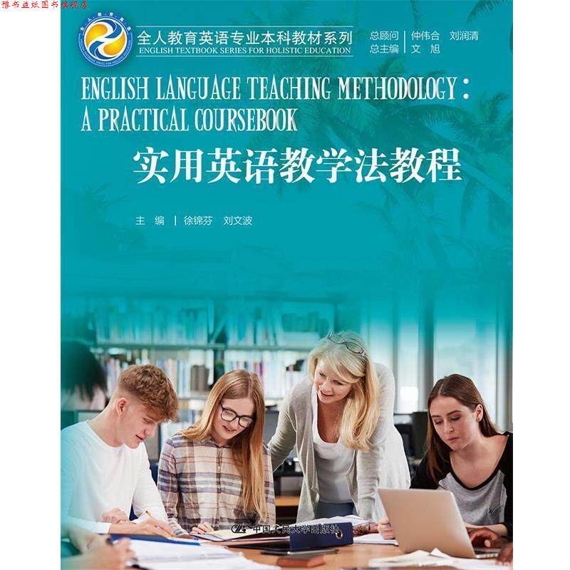 【正版书】 实用英语教学法教程 徐锦芬刘文波 中国人民大学出版社
