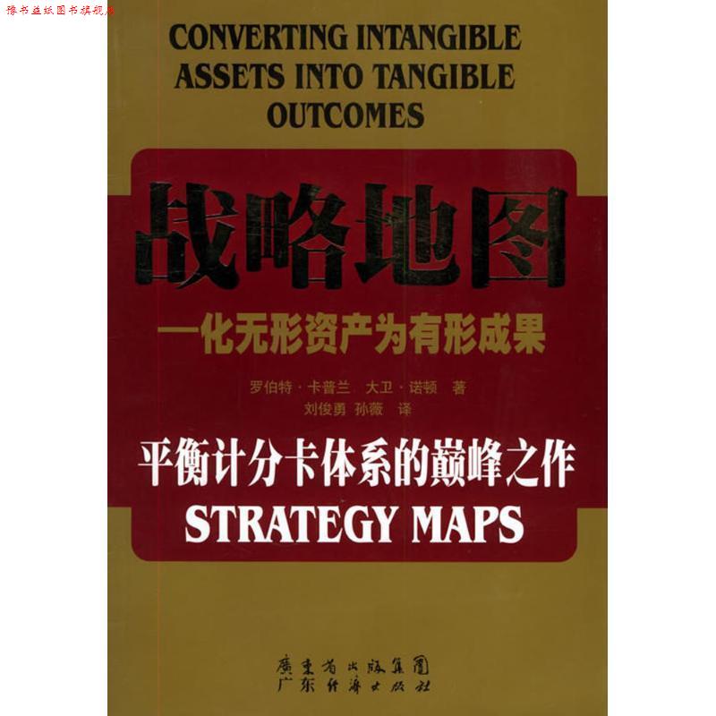 【正版书】 战略地图 罗伯特.卡普兰 广东经济出版社
