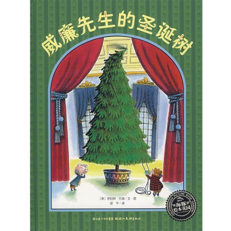【正版书】 绘本花园:威廉先生的圣诞树 (美)罗伯特&middot;巴瑞文　图,翌平　译 湖北美术出版社