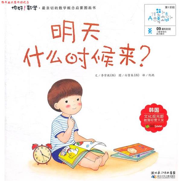 【正版书】 你好数学.明天什么时候来 (韩)李常教 著,仇艳 译 湖北少儿出版社