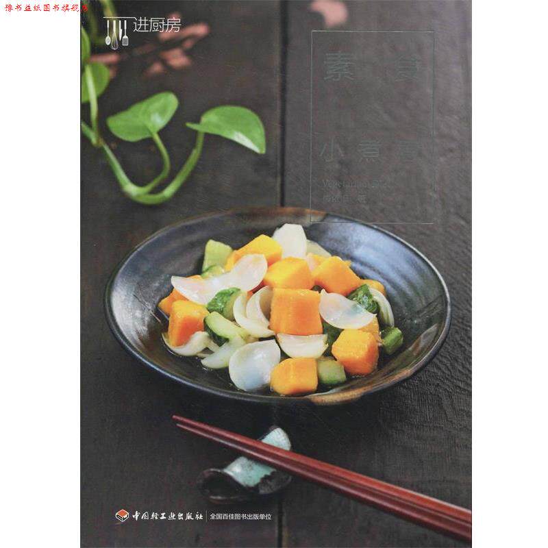 【正版书】 素食小煮意 梅依旧　著 中国轻工业出版社