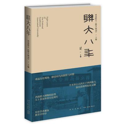 【正版书】 联大八年 西南联大《除夕副刊》 编 新星出版社