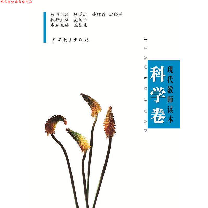【正版书】 现代教师读本:科学卷 周洪林 主编 广西教育出版社