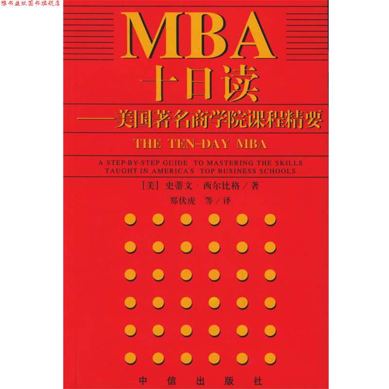 【正版书】 MBA十日读--美国商学院课程精要 (美)西尔比格 著,郑伏虎 等译 中信出版社