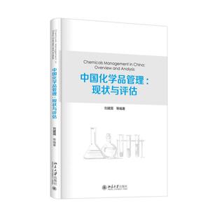 【正版书】 中国化学品管理:现状与评估 刘建国　等编著 北京大学出版社