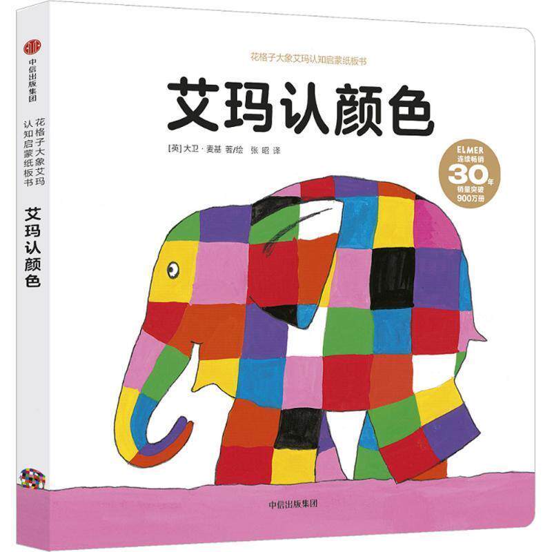 【正版书】 花格子大象艾玛认知启蒙纸板书:艾玛认颜色 [英] 大卫&middot;麦基 著,张昭 译 中信出版集团