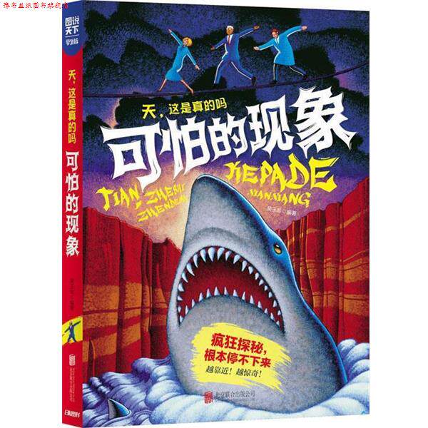 【正版书】 学生趣味科普 天，这是真的吗 可怕的现象 日知图书 北京联合出版公司