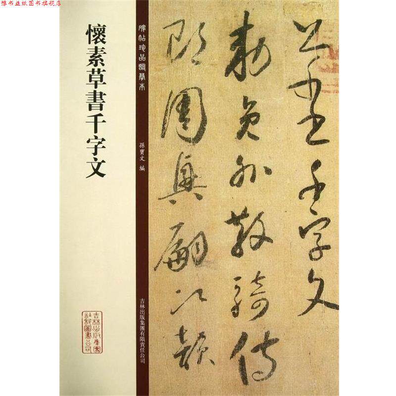 【正版书】 碑帖珍品临摹本:怀素草书千字文 孙宝文 编 吉林出版集团有限责任公司