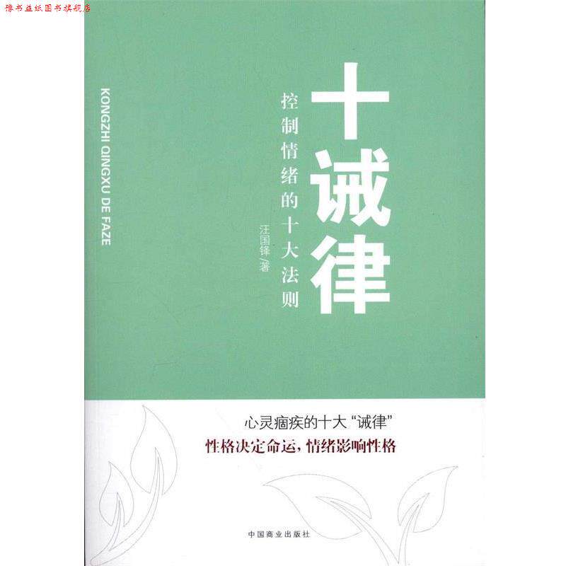 【正版书】 十诫律:控制情绪的十大法则 汪国锋 著 中国商业出版社