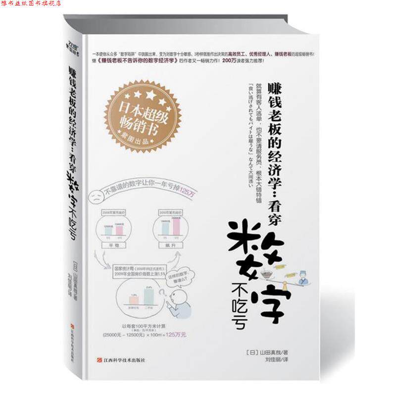 【正版书】 赚钱老板的经济学-看穿数字不吃亏 (日)山田真哉 江西科学技术出版社