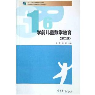 【正版书】 学前儿童数学教育 徐青,刘昕 主编 高等教育出版社
