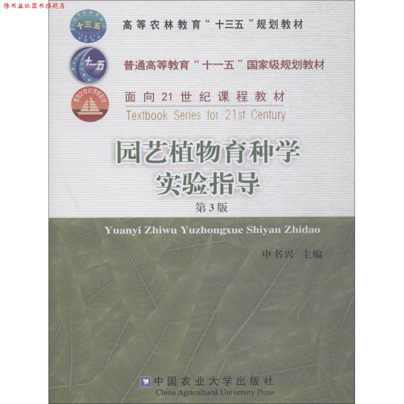 【正版书】 园艺植物育种学实验指导 第3版 申书兴 中国中国中国农业出版社出版社大学出版社