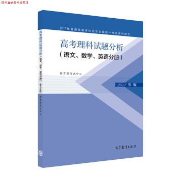 【正版书】 2017年高考理科试题分析 语文、数学、英语分册 考试中心 高等教育出版社