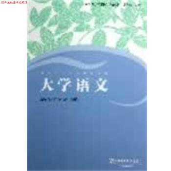 【正版书】 普通高等学校本科生汉语教材:大学语文 张新颖,陈慧忠,俞灏敏 主编 上海外语教育出版社
