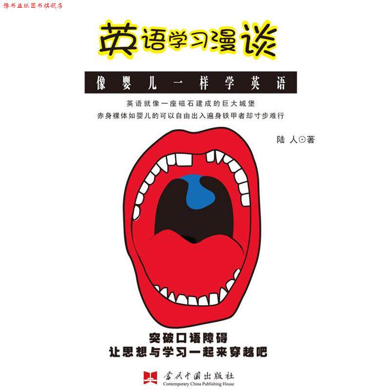 【正版书】 英语学习漫谈—像婴儿一样学英语 陆人 著 当代中国出版社