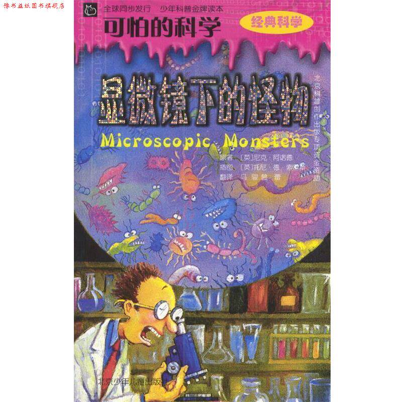 【正版书】 可怕的科学:显微镜下的怪物 (英)阿诺德 著,(英)索雷斯 绘,马骏,曾蕾 译 北京少年儿童出版社