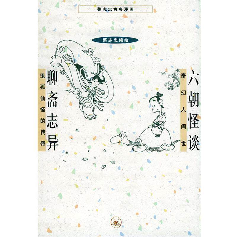 【正版书】 六朝怪谈+聊斋志异 蔡志忠 编绘 生活·读书·新知三联书店