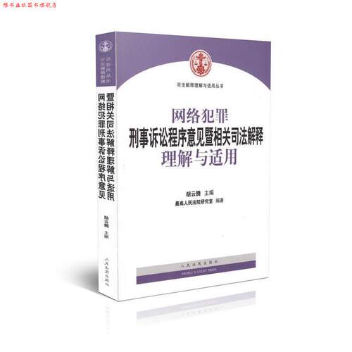 【正版书】 网络犯罪刑事诉讼程序意见暨相关司法解释理解与适用 胡云腾 著 人民法院出版社