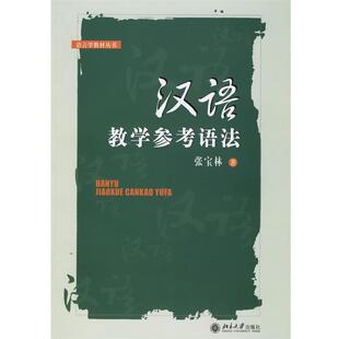 【正版书】 汉语教学参考语法—语言学教材丛书 张宝林 著 北京大学出版社