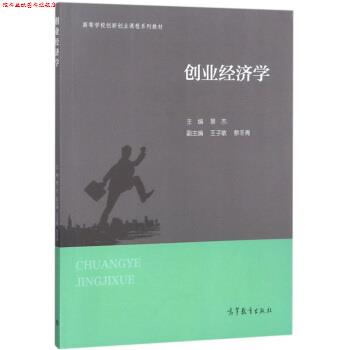 【正版书】 创业经济学 高等学校创新创业课程系列教材 景杰,王子敏,蔡冬青 高等教育出版社