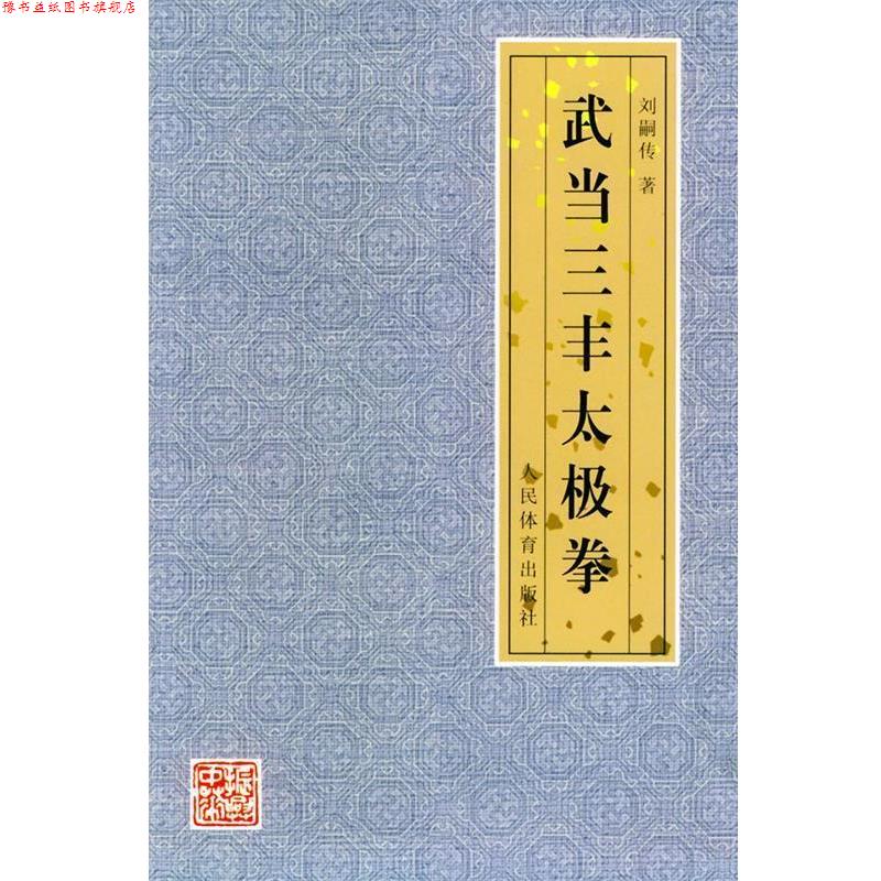 【正版书】 武当三丰太极拳 刘嗣传 著 人民体育出版社