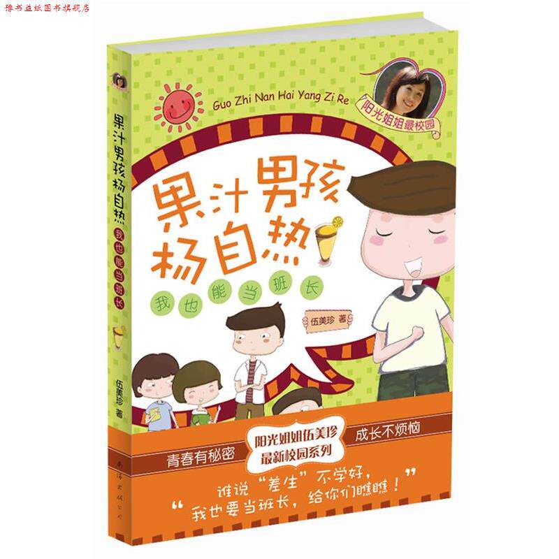 【正版书】 果汁男孩杨自热:我也能当班长 伍美珍 南海出版公司