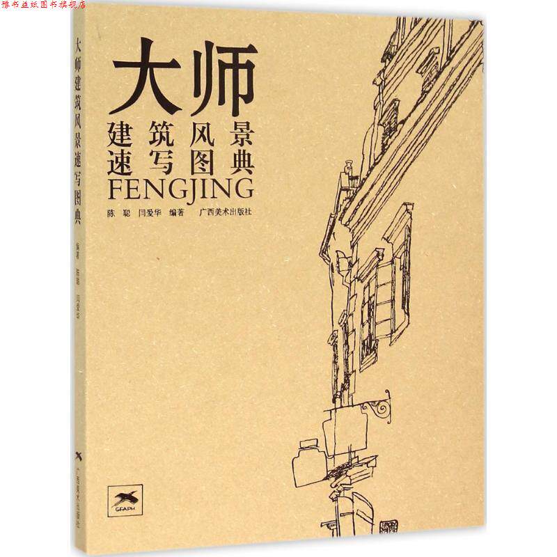 【正版书】 大师建筑风景速写图典 闫爱华 广西美术出版社