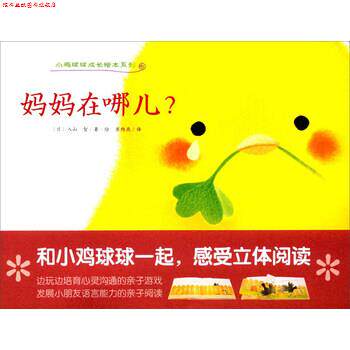 【正版书】 小鸡球球成长绘本系列:妈妈在哪儿？ [日] 入山智 著,崔维燕 译 长江少年儿童出版社
