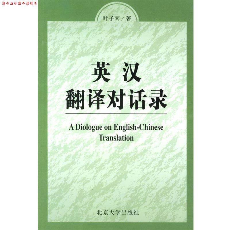 【正版书】 英汉翻译对话录 叶子南 著 北京大学出版社