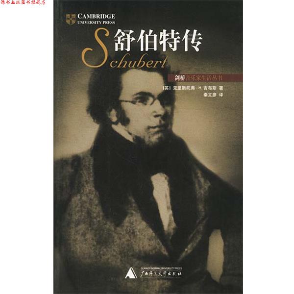 【正版书】 舒伯特传 [英]克里斯托弗·H.吉布斯,秦立彦 广西师范大学出版社