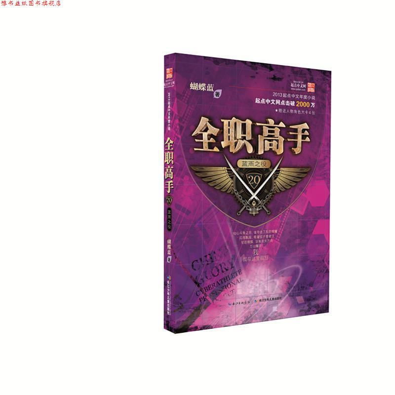 【正版书】 全职高手:蓝雨之役 蝴蝶蓝 著 长江少年儿童出版社