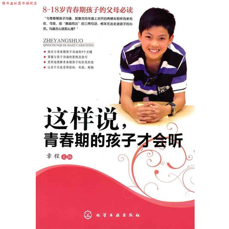 【正版书】 这样说,青春期的孩子才会听 章程 著 化学工业出版社