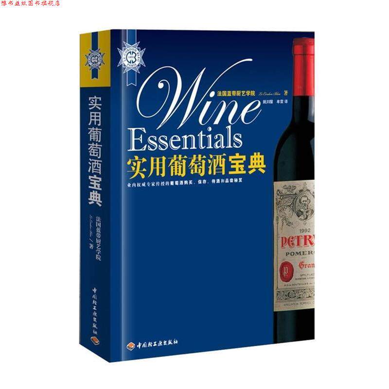 【正版书】 实用葡萄酒宝典 法国蓝带厨艺学院 编,姚汩醽,牟雷 译 中国轻工业出版社