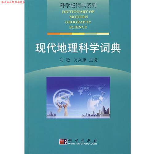 【正版书】 科学版词典系列·现代地理科学词典 刘敏,方如康　主编 科学出版社