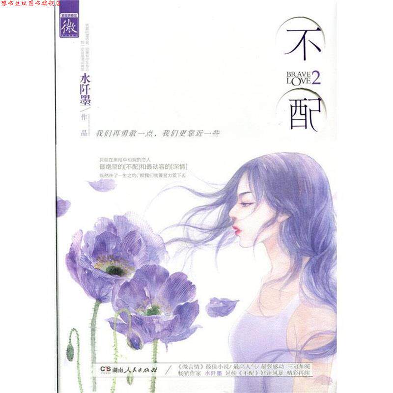 【正版书】 不配2 水阡墨 著 湖南人民出版社