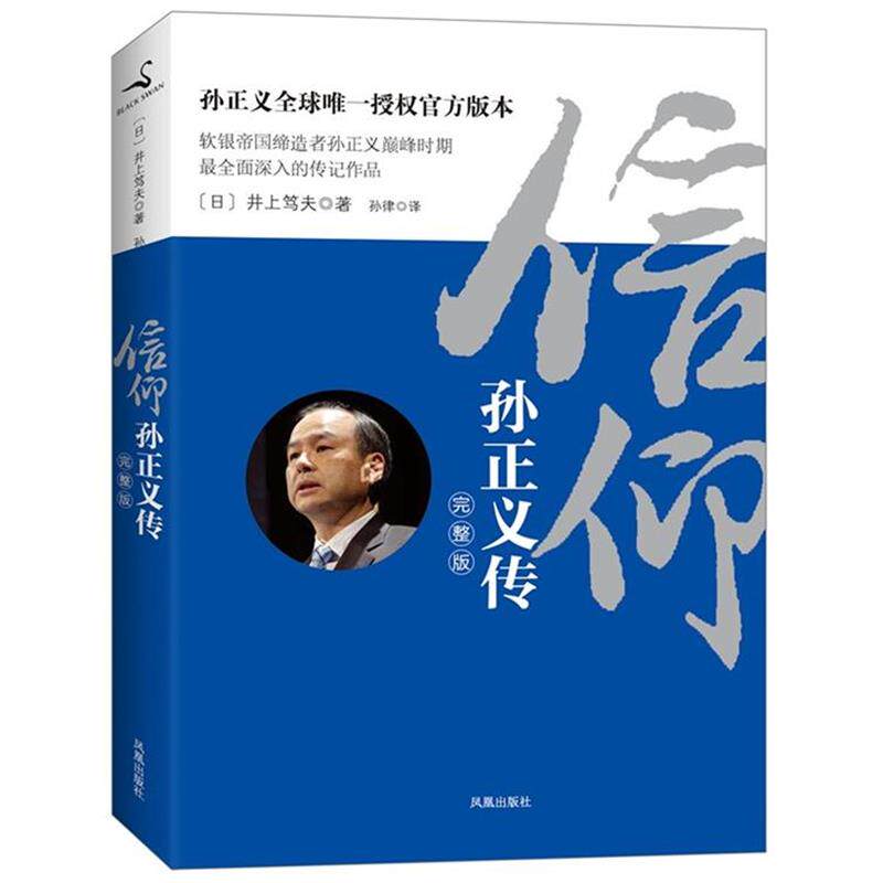 【正版书】 信仰:孙正义传 (日)井上笃夫 凤凰出版社