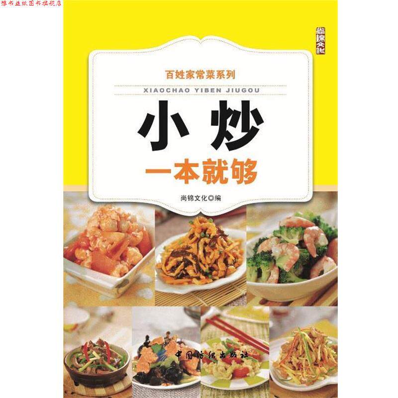 【正版书】 百姓家常菜系列:小炒一本就够 尚锦文化 中国纺织出版社