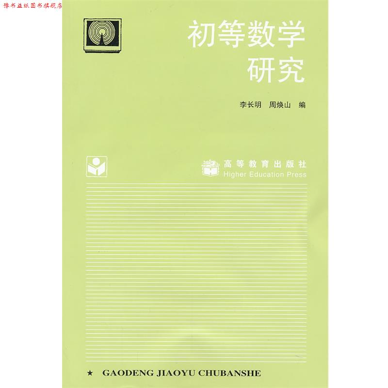【正版书】 初等数学研究 李长明 高等教育出版社