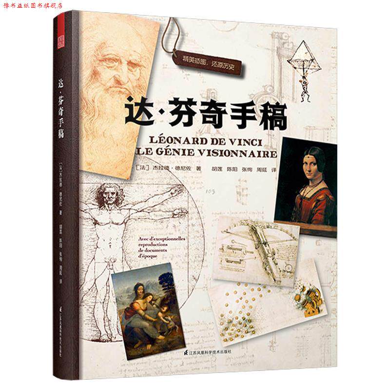 【正版书】 达芬奇手稿 [法]杰拉德·德尼佐,胡莲陈阳张绚周延,凤凰空间 江苏科学技术出版社