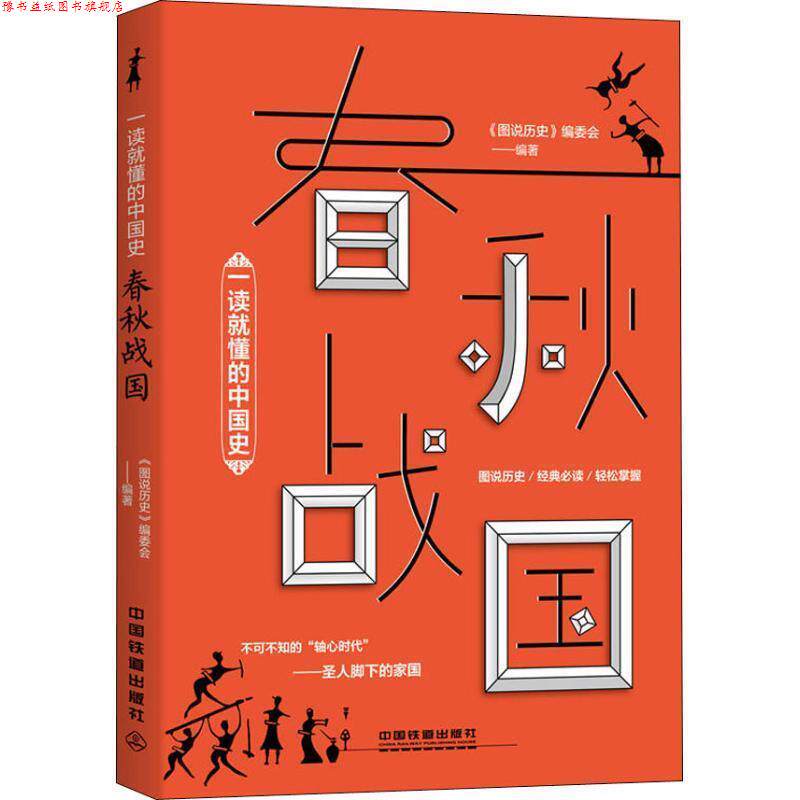 【正版书】 一读就懂的中国史春秋战国 《图说历史》编委会 编 中国铁道出版社