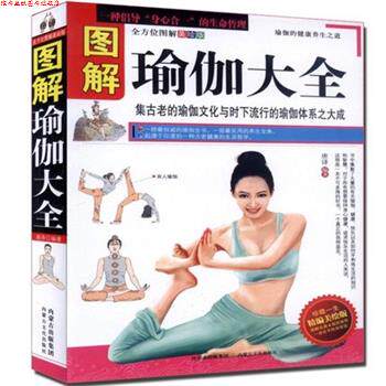 【正版书】 图解瑜伽大全 唐译 内蒙古文化出版社