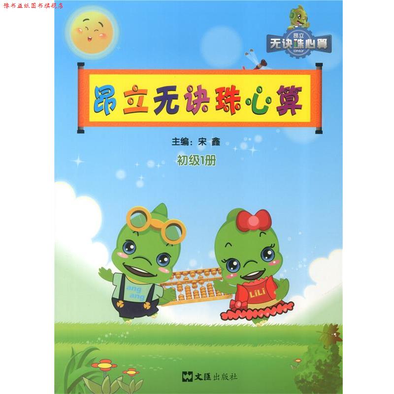 【正版书】 昂立无诀珠心算 初级1册 上海昂立教育投资咨询有限公司 编 文汇出版社