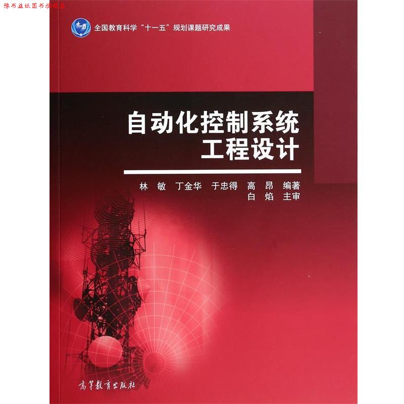 【正版书】 自动化控制系统工程设计 林敏,丁金华,于忠得,高昂 高等教育出版社