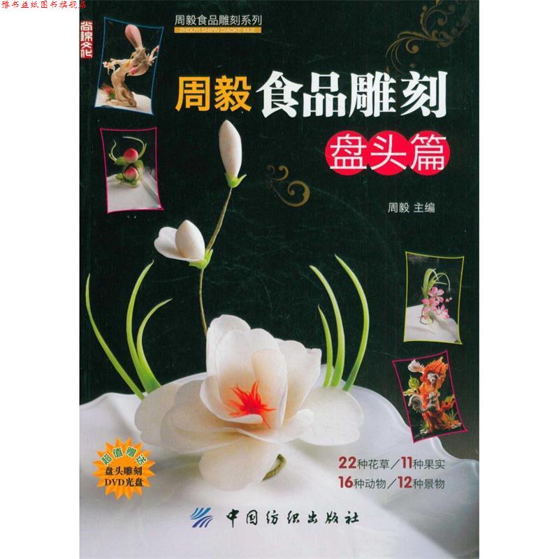 【正版书】 周毅食品雕刻:盘头篇 周毅 主编 中国纺织出版社