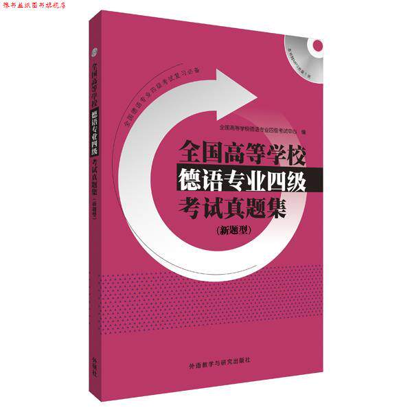 【正版书】 全国高等学校德语专业四级考试真题集 主编:孔德明 编者:黄惠芳,黄克琴,徐丽华,王丽萍 外语教学与研究出版社