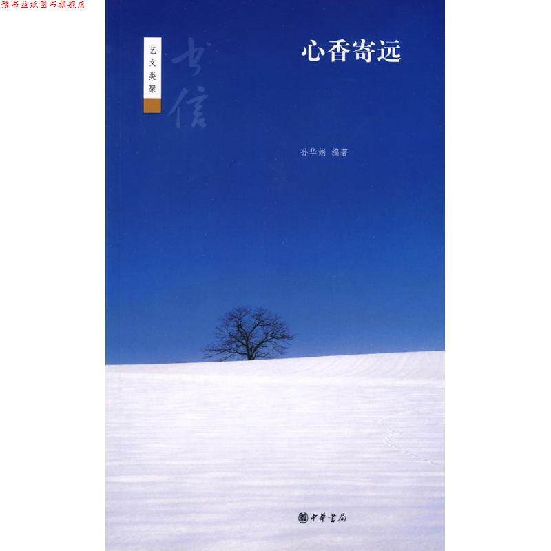 【正版书】 心香寄远--书信--艺文类聚 孙华娟 编著 中华书局