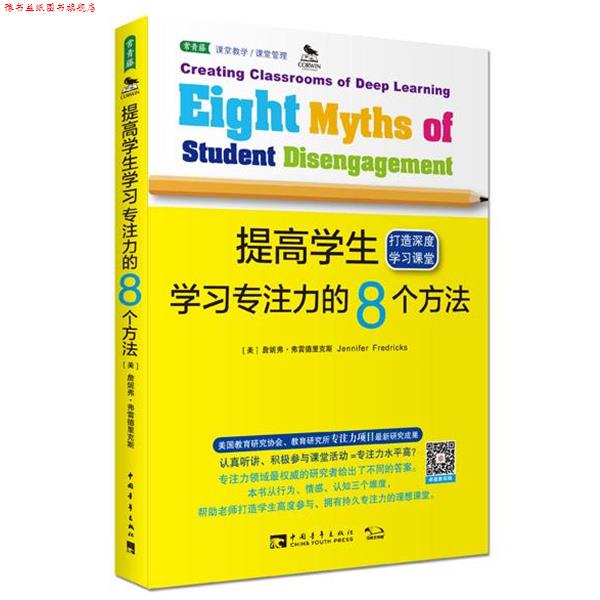 【正版书】 提高学生学习专注力的8个方法:打造深度学习课堂 (美)詹妮弗弗雷德里克斯 中国青年出版社