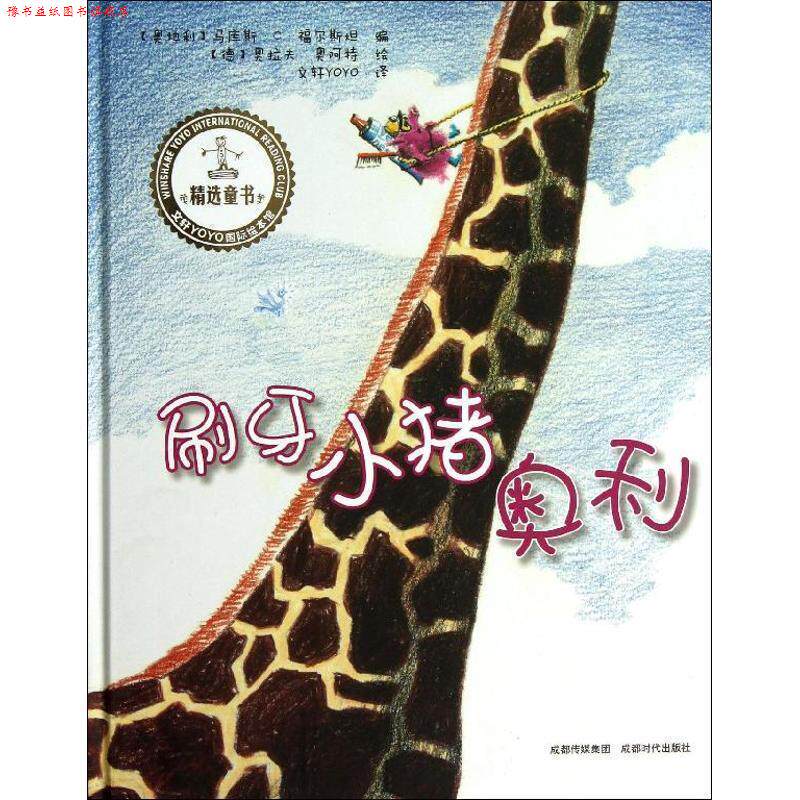 【正版书】 刷牙小猪奥利 [奥地利] 马库斯·C·福尔斯坦 编,[德] 奥拉夫·奥阿 成都时代出版社