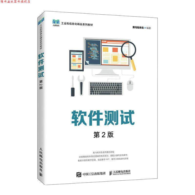 【正版书】 软件测试 黑马程序员 人民邮电出版社图片