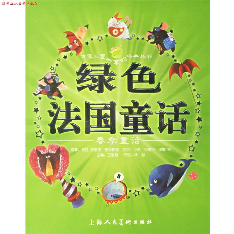 【正版书】 绿色法国童话:春季童话 (法)皮埃尔·格里帕里 等原著,王泉根 主编,林君 改写,豆豆菲,森荑 等绘画 上海人民美术出版社
